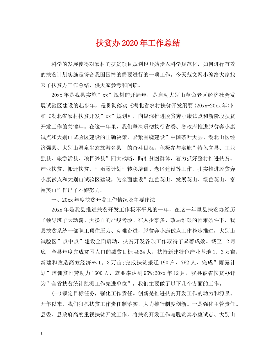 扶贫办2020年工作总结 _第1页