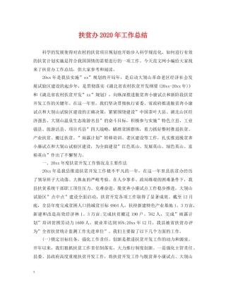 扶贫办2020年工作总结 