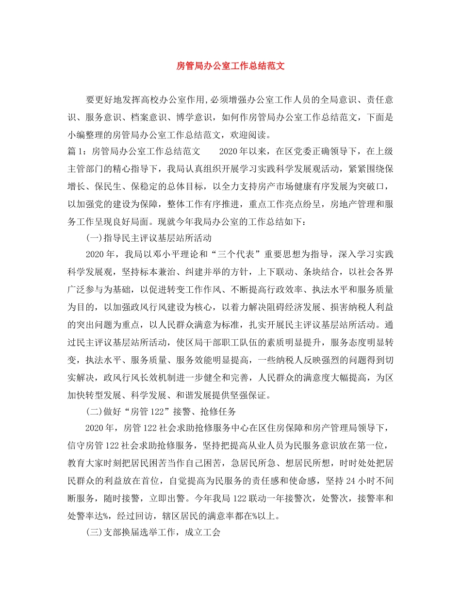 房管局办公室工作总结范文 _第1页