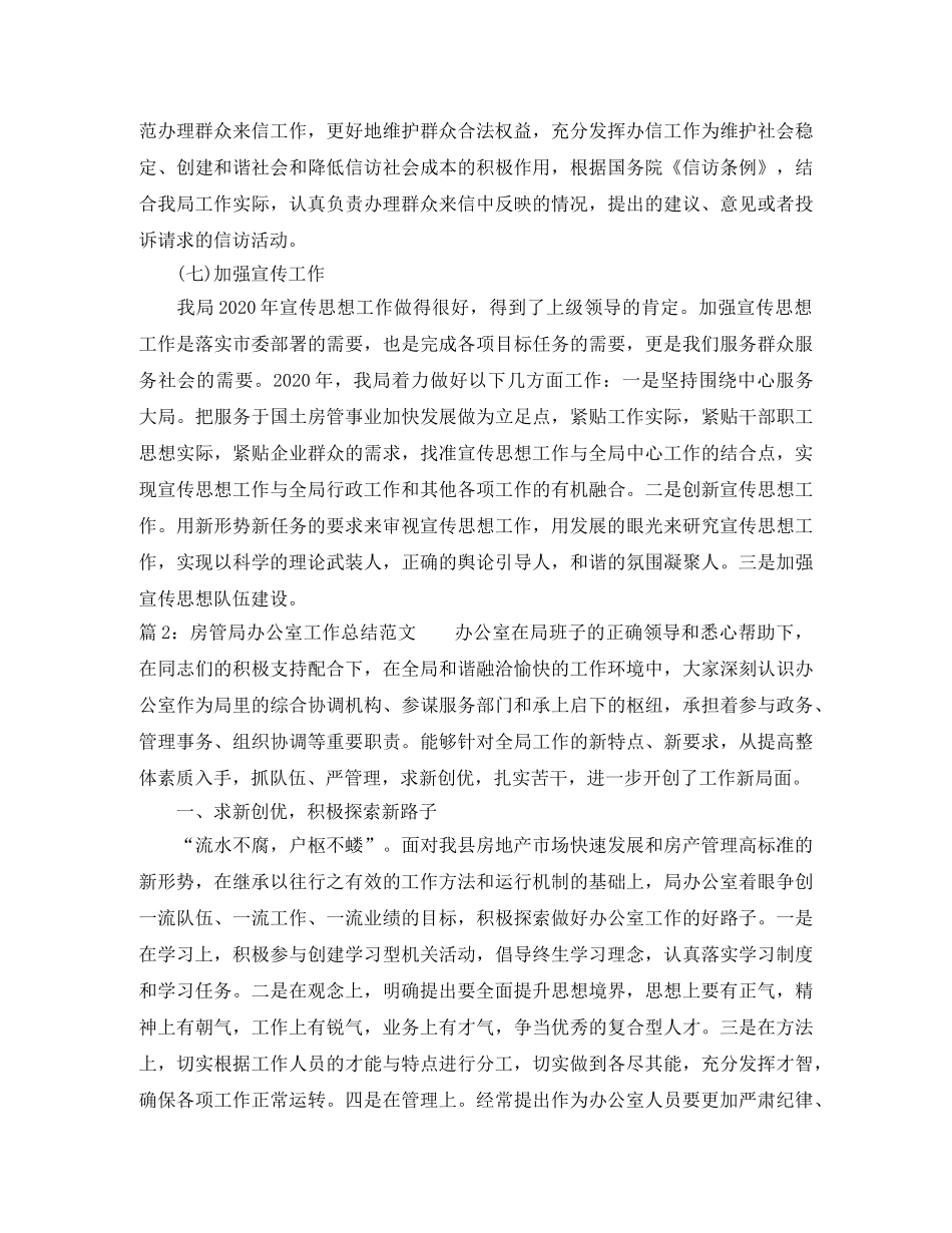 房管局办公室工作总结范文 _第3页