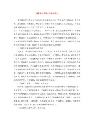 房管局办公室工作总结范文 