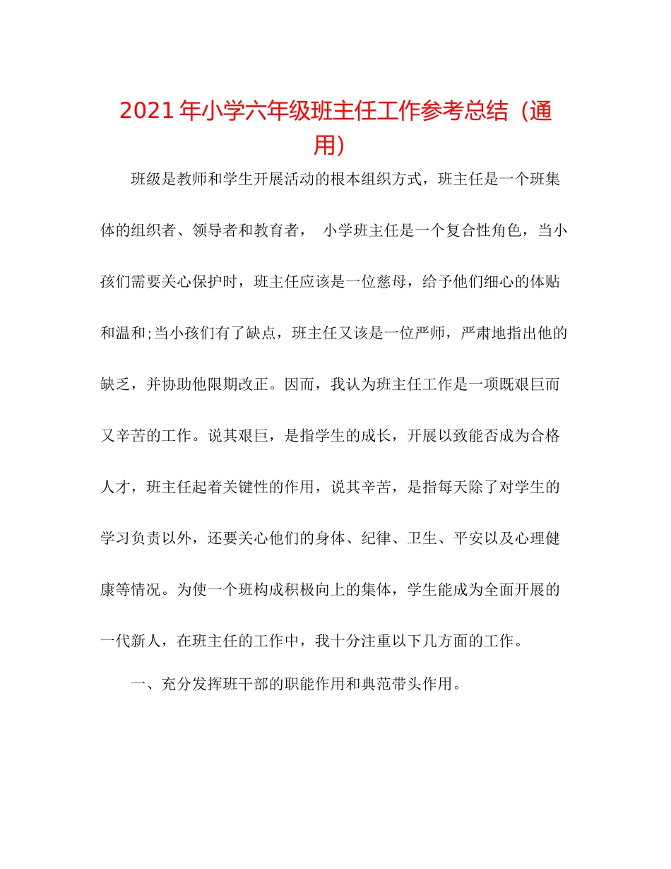 2021年小学六年级班主任工作参考总结（通用）_第1页