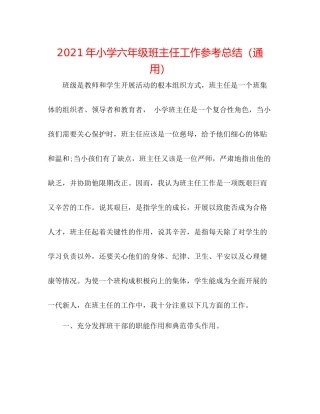 2021年小学六年级班主任工作参考总结（通用）