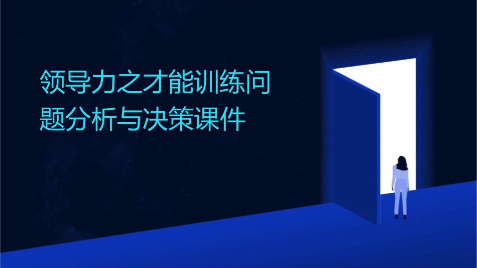 领导力之才能训练问题分析与决策课件_第1页