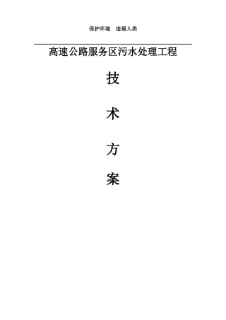 高速公路服务区污水处理工程方案
