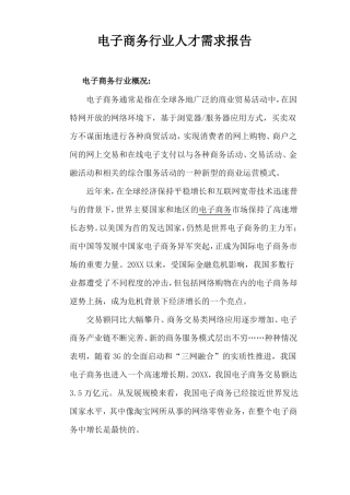 电子商务行业人才需求报告