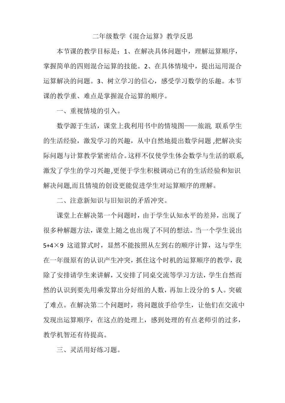 人教版二下数学混合运算教学反思公开课课件教案_第1页