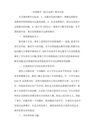 人教版二下数学混合运算教学反思公开课课件教案