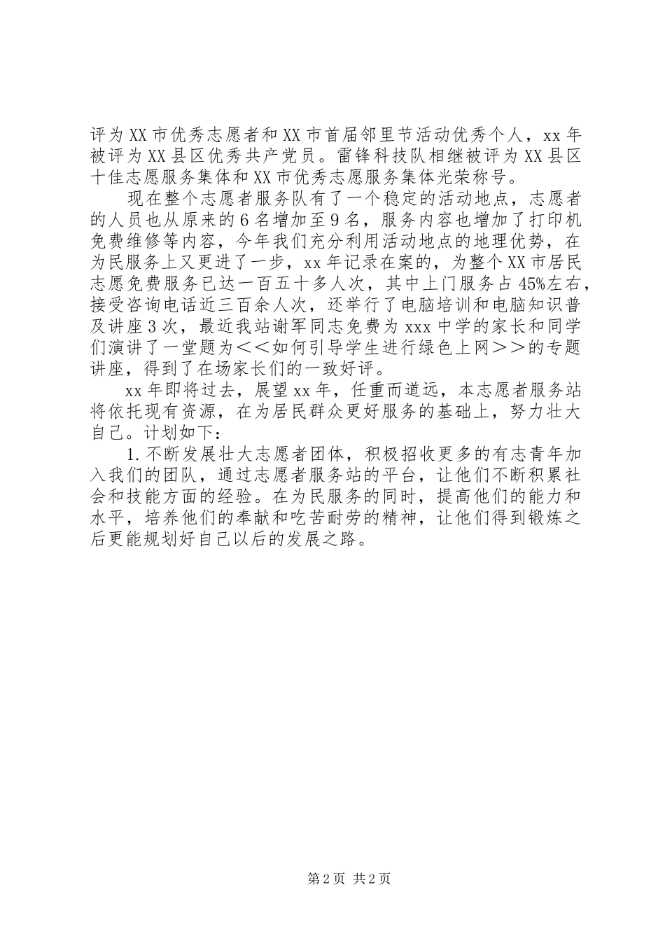 志愿者服务队工作报告_第2页