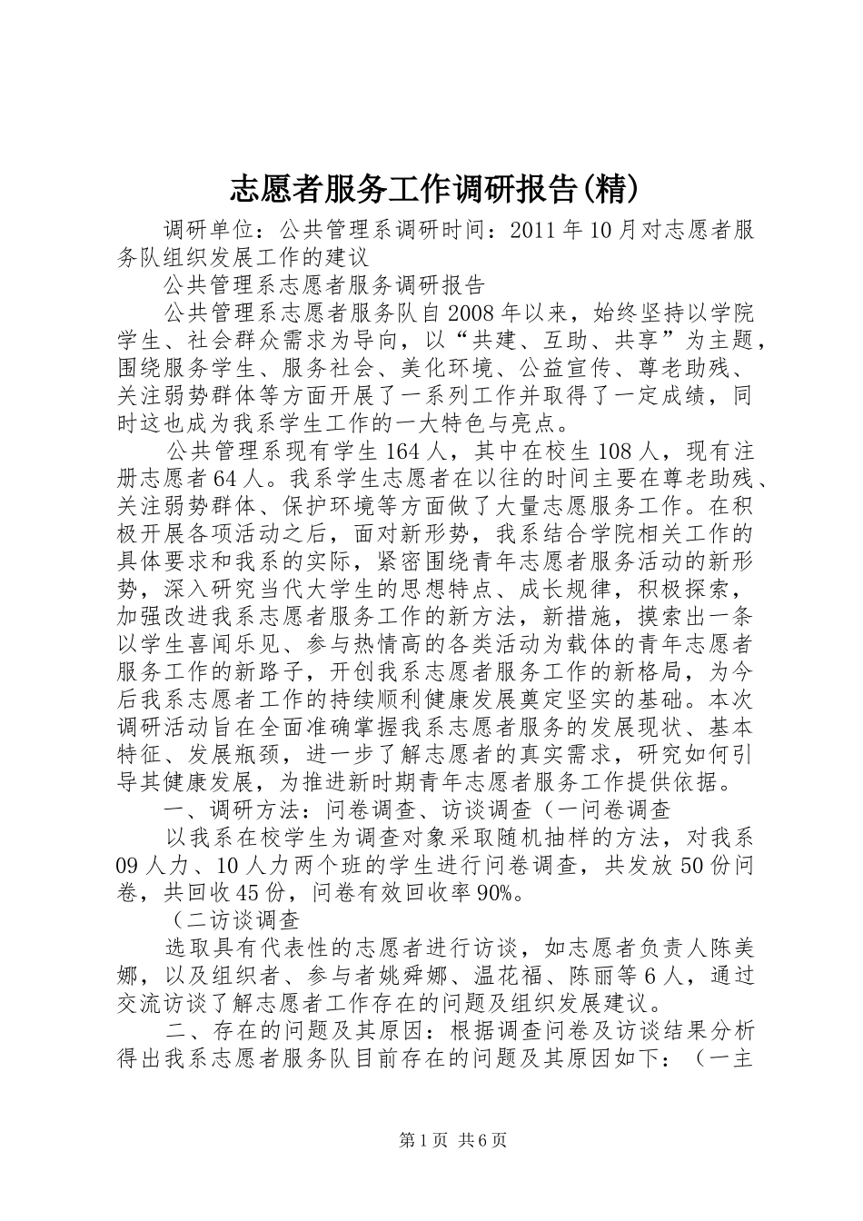 志愿者服务工作调研报告(精)_第1页