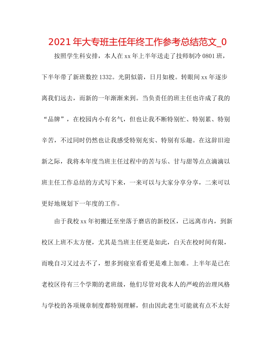 2021年大专班主任年终工作参考总结范文_0_第1页