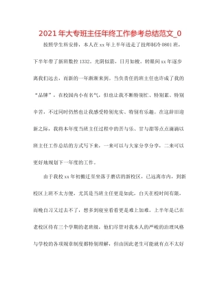 2021年大专班主任年终工作参考总结范文_0