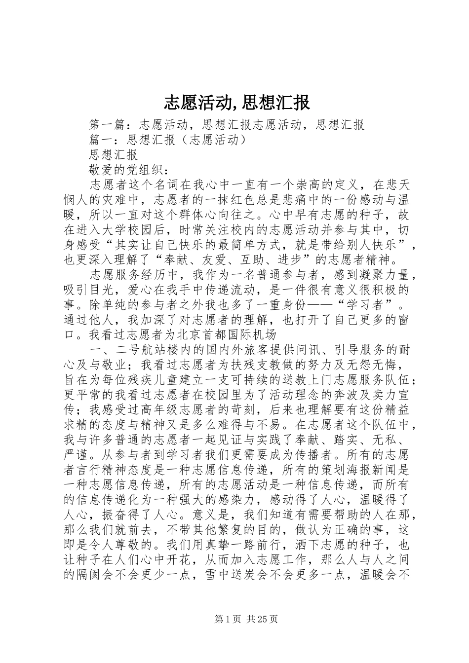 志愿活动,思想汇报_第1页