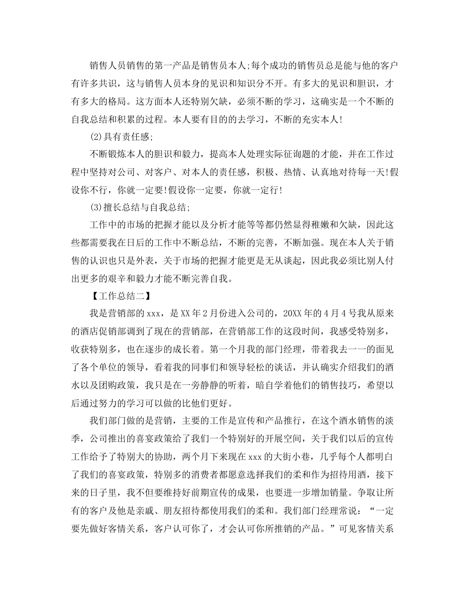 2021年销售工作月度参考总结范文【5篇】_第2页