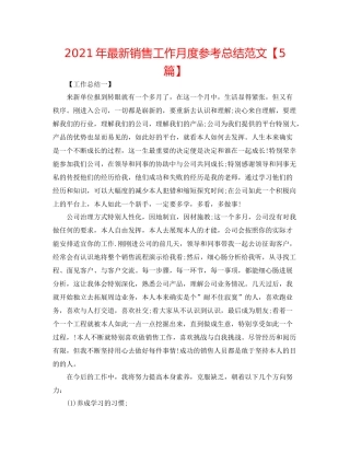 2021年销售工作月度参考总结范文【5篇】