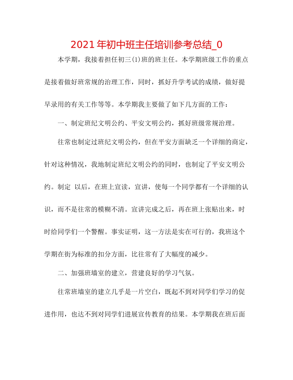 2021年初中班主任培训参考总结_0_第1页