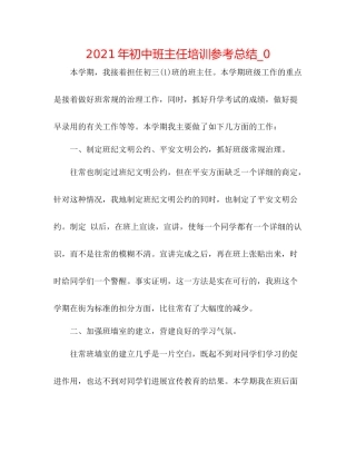 2021年初中班主任培训参考总结_0