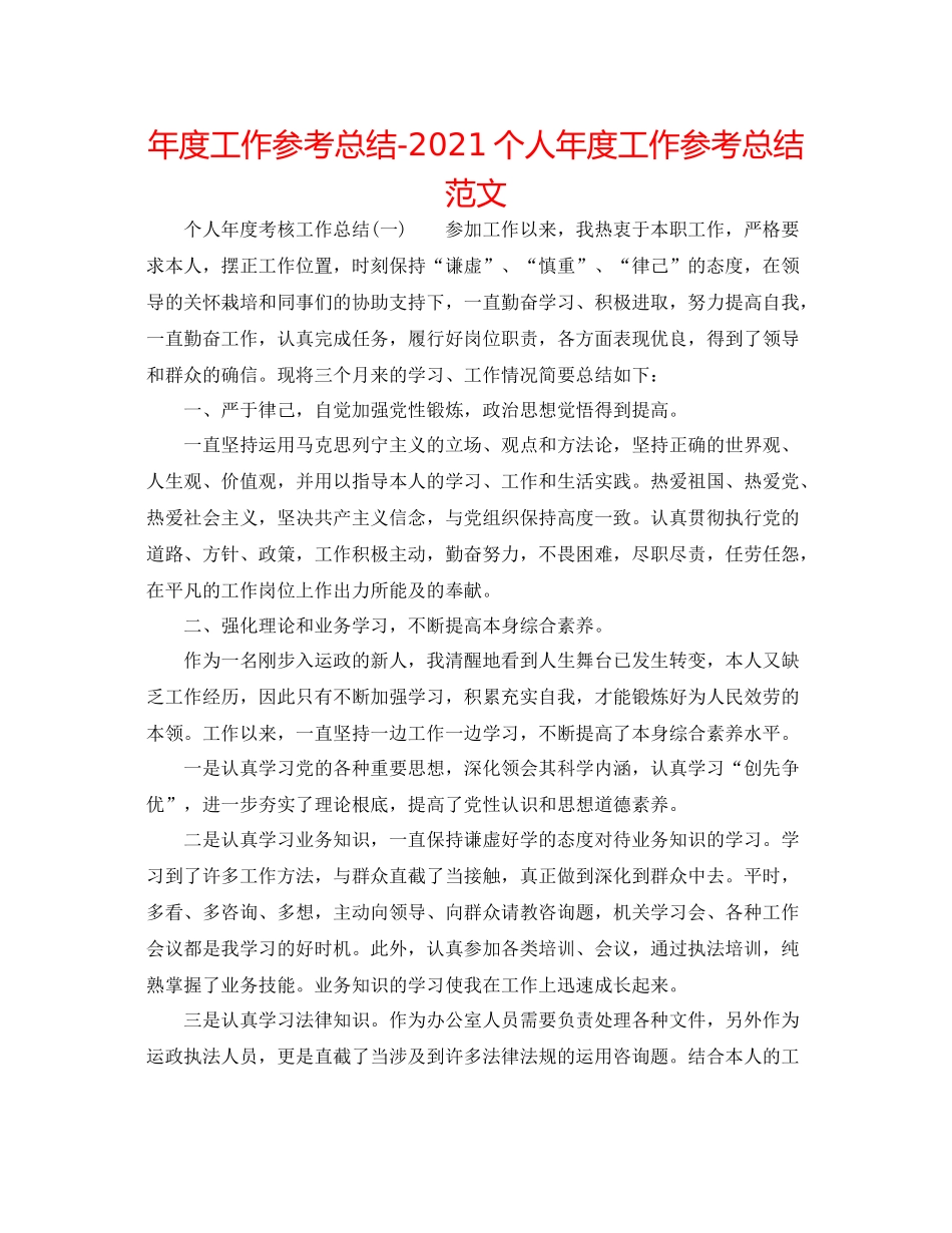 2021年度工作参考总结个人年度工作参考总结范文_第1页