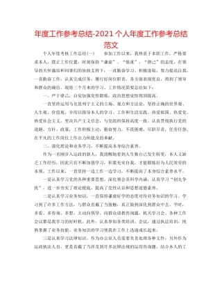 2021年度工作参考总结个人年度工作参考总结范文