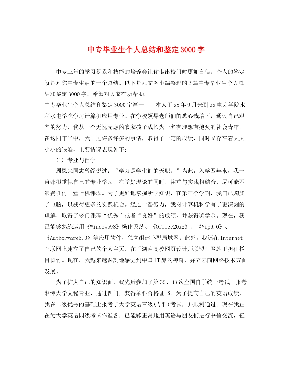 中专毕业生个人总结和鉴定3000字_第1页