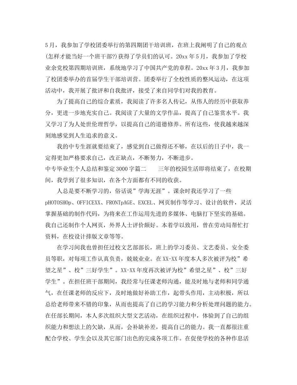 中专毕业生个人总结和鉴定3000字_第3页