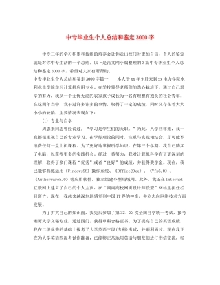 中专毕业生个人总结和鉴定3000字