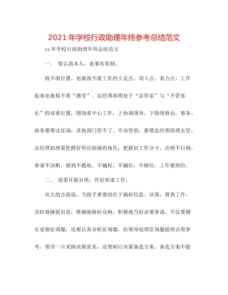 2021年学校行政助理年终参考总结范文