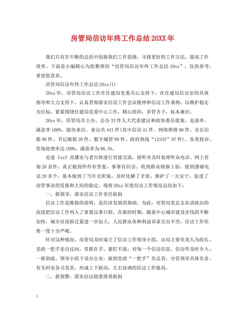 房管局信访年终工作总结20XX年 _第1页