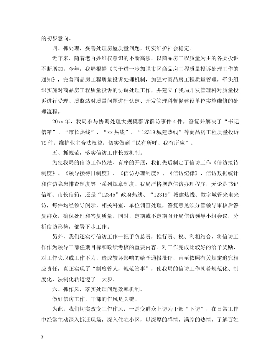 房管局信访年终工作总结20XX年 _第3页