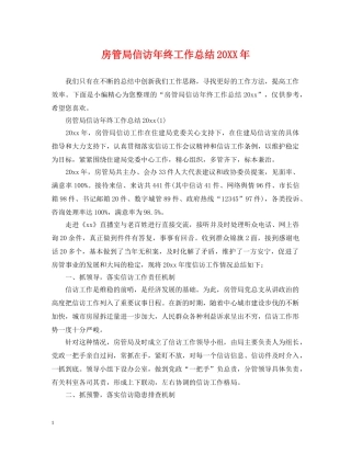 房管局信访年终工作总结20XX年 