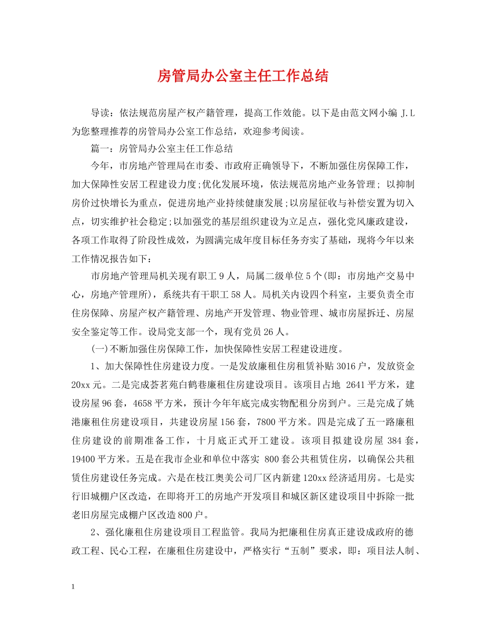 房管局办公室主任工作总结 _第1页