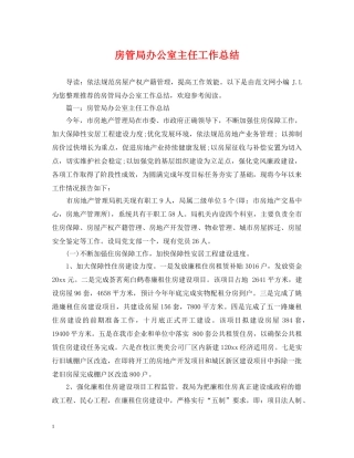 房管局办公室主任工作总结 