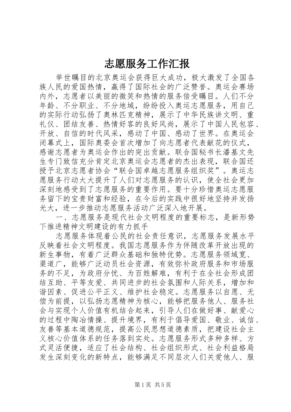 志愿服务工作汇报_第1页