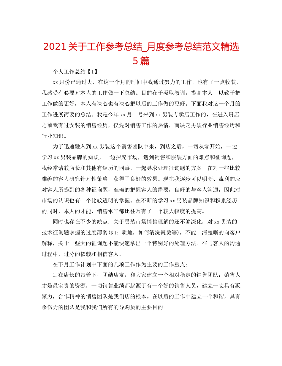 关于工作参考总结_月度参考总结范文精选5篇_第1页