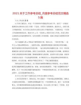 关于工作参考总结_月度参考总结范文精选5篇