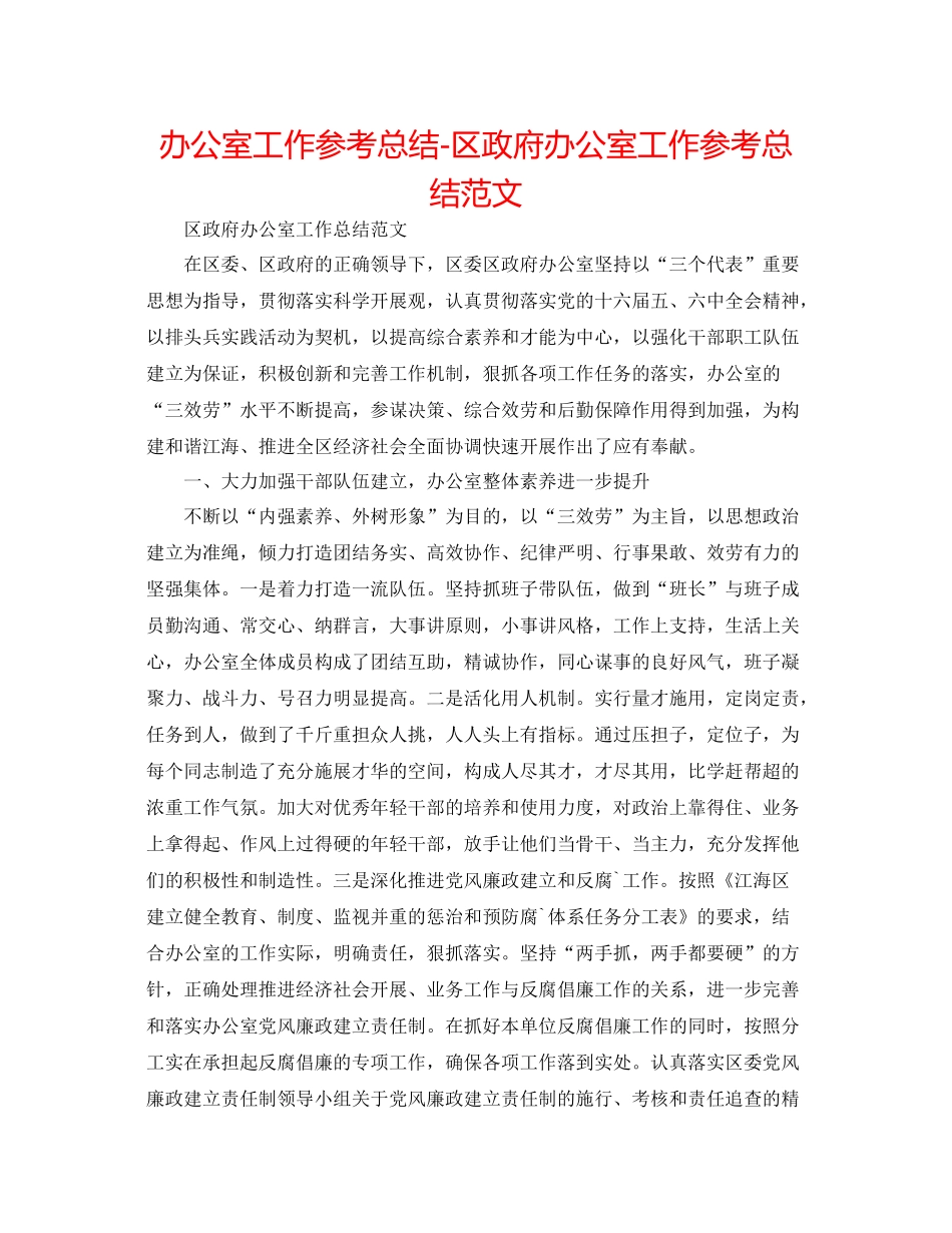 办公室工作参考总结区政府办公室工作参考总结范文_第1页