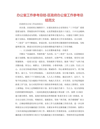 办公室工作参考总结区政府办公室工作参考总结范文