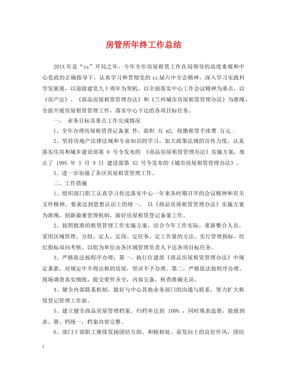 房管所年终工作总结 _第1页