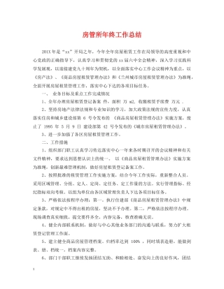 房管所年终工作总结 