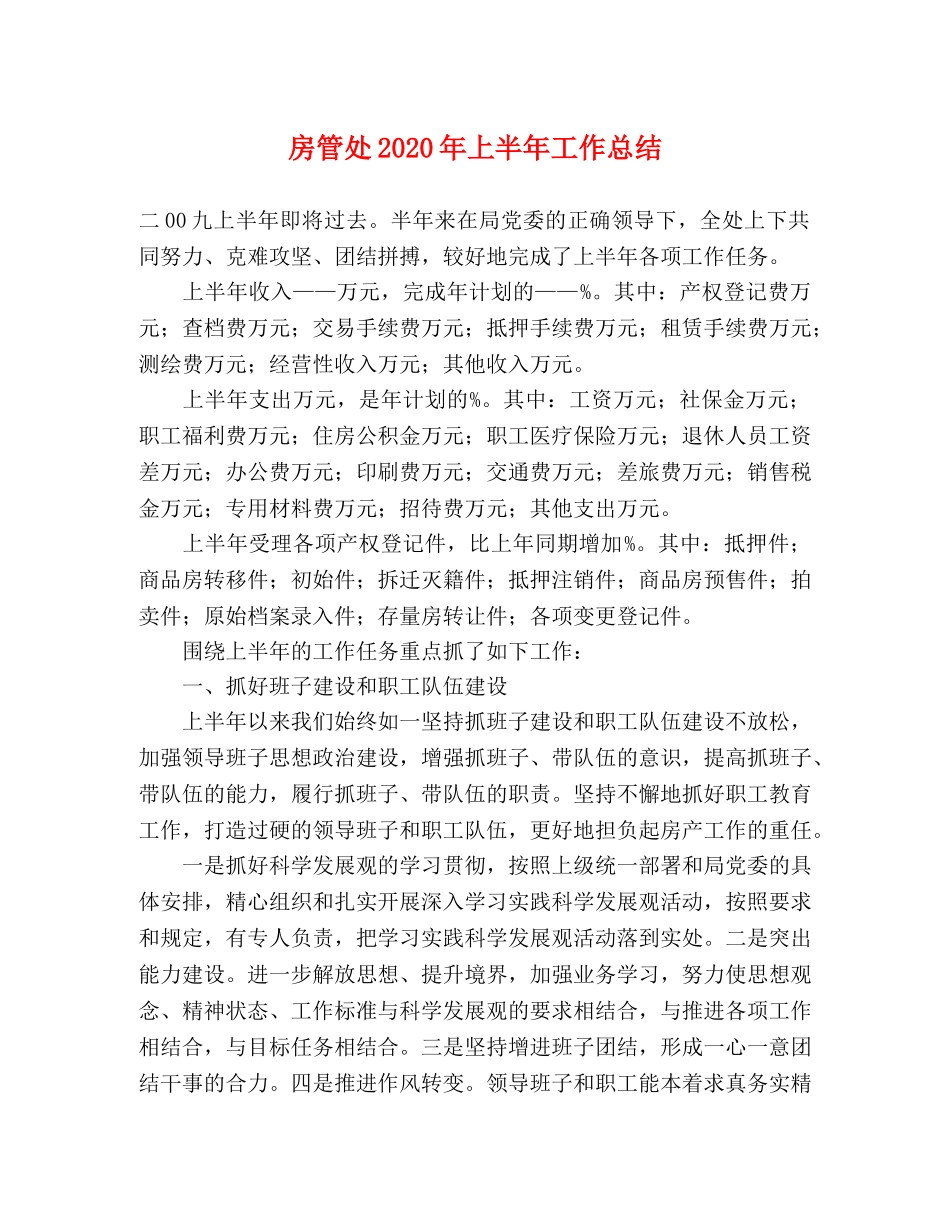 房管处2020年上半年工作总结2 _第1页