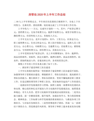 房管处2020年上半年工作总结2 