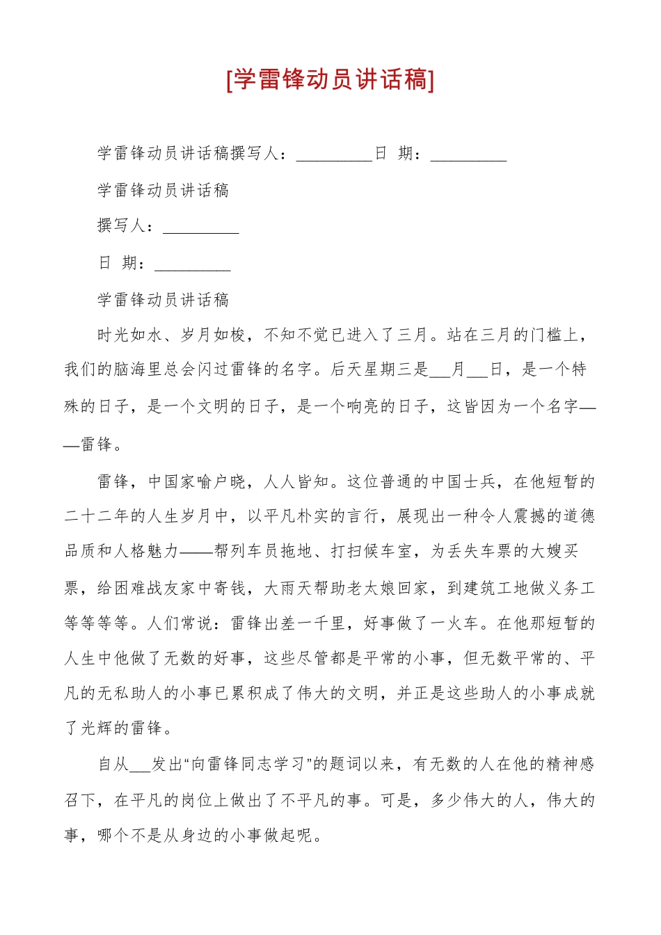 学雷锋动员讲话稿_第1页