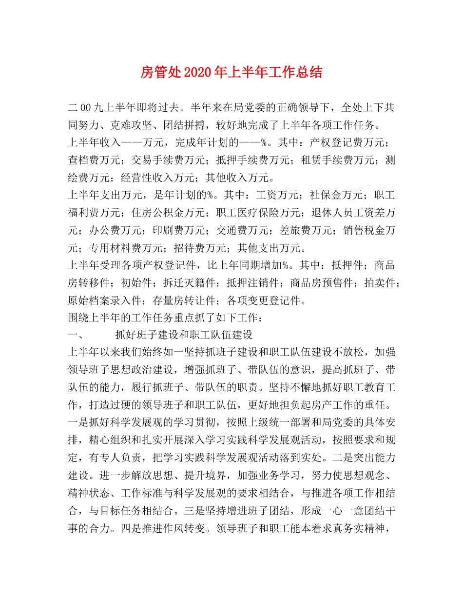 房管处2020年上半年工作总结 _第1页