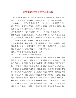 房管处2020年上半年工作总结 