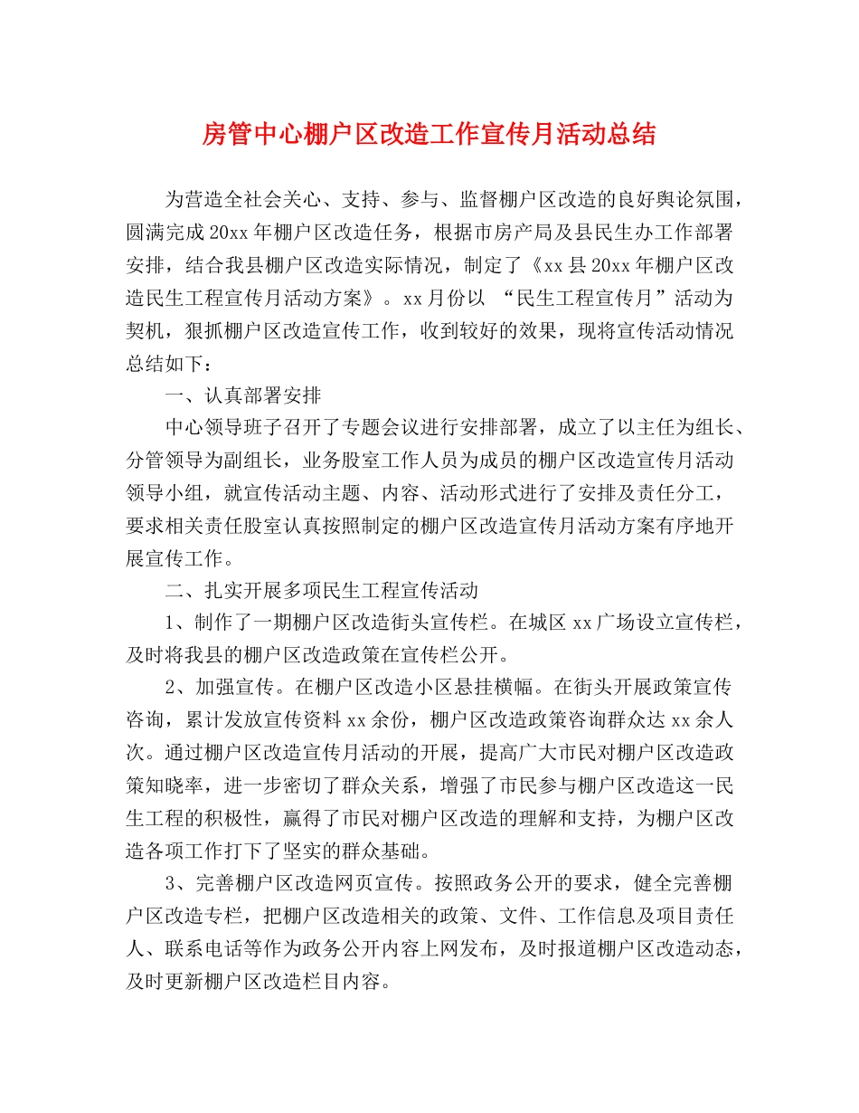 房管中心棚户区改造工作宣传月活动总结 _第1页