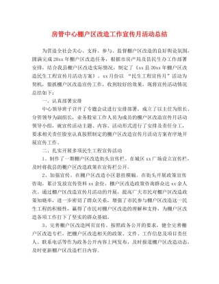 房管中心棚户区改造工作宣传月活动总结 