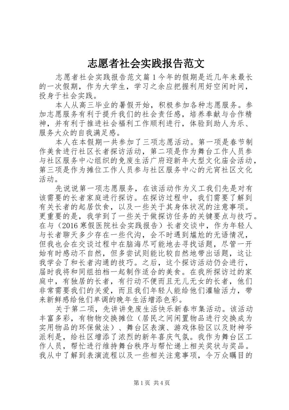 志愿者社会实践报告范文_第1页