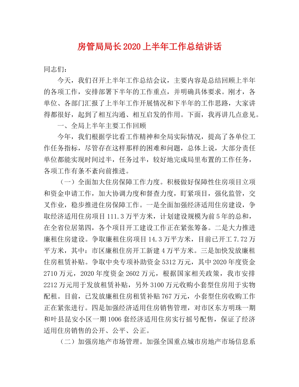 房管局局长2020上半年工作总结讲话 _第1页