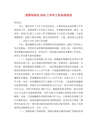 房管局局长2020上半年工作总结讲话 