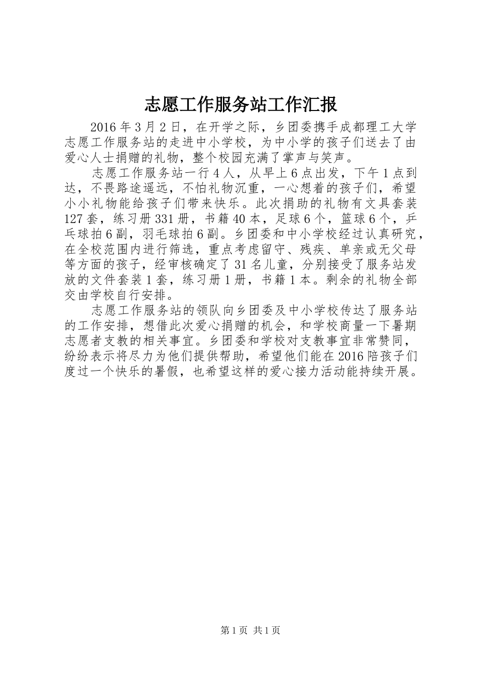 志愿工作服务站工作汇报_第1页